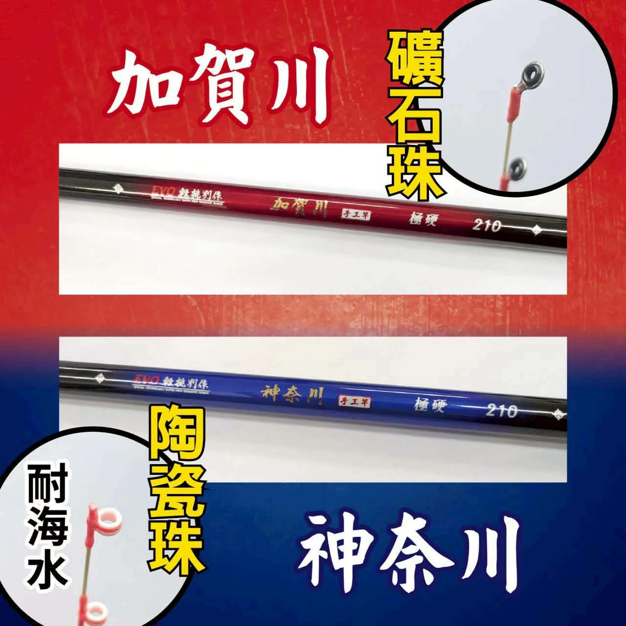 【世界釣具】EVO 海力士 鮸魚竿 筏釣竿 加賀川 神奈川 7尺 8尺 礦石珠 陶瓷珠