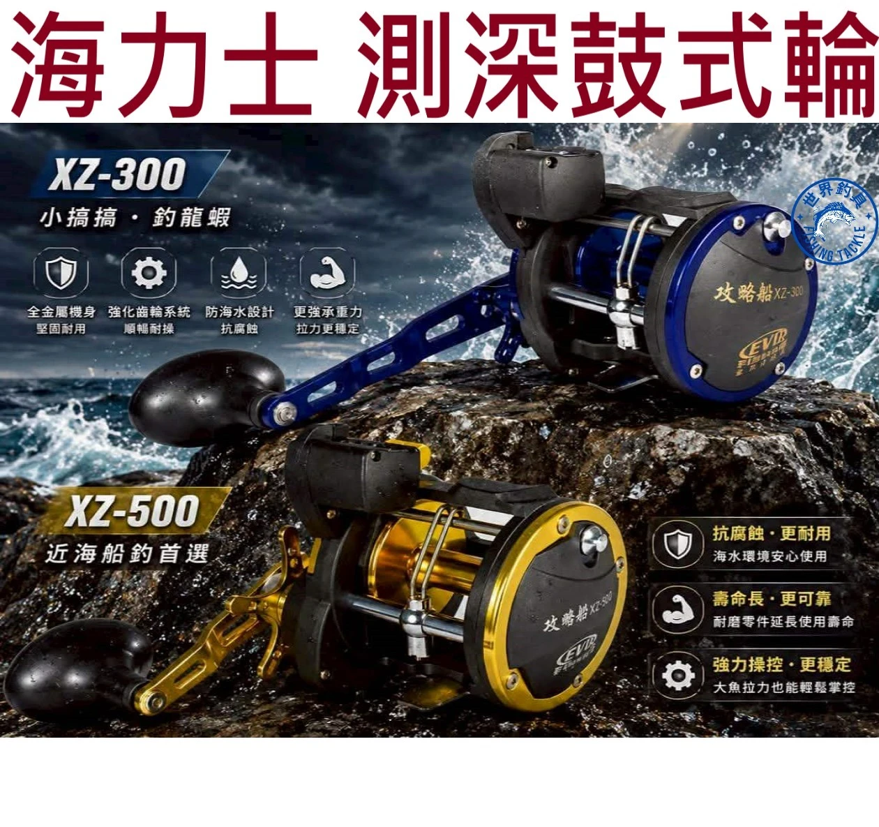 【世界釣具】EVO 海力士 攻略船 鼓式輪 捲線器 計米器 公尺計算 船釣 XZ-300 XZ-500船