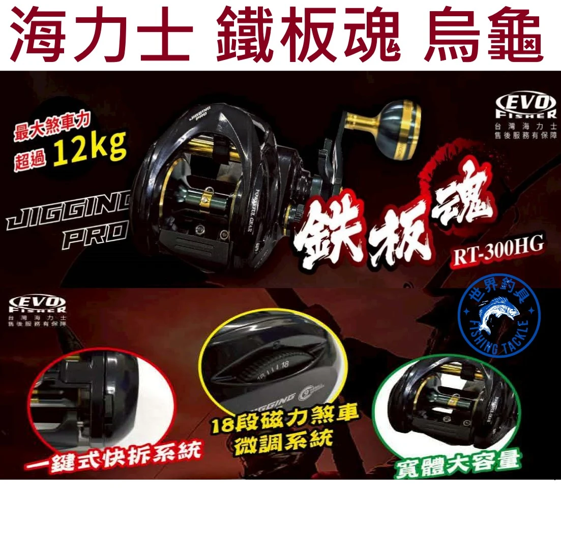 【世界釣具】EVO 海力士 鐵板魂 小烏龜 右手 左手 雙軸捲線器 路亞拋投  PT-300HG