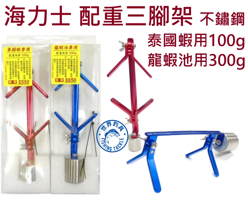 【世界釣具】EVO 海力士 配重三腳架 泰國蝦100g 龍蝦300g 不鏽鋼 竿架 架竿 置竿器 怪腳 釣蝦 龍蝦竿