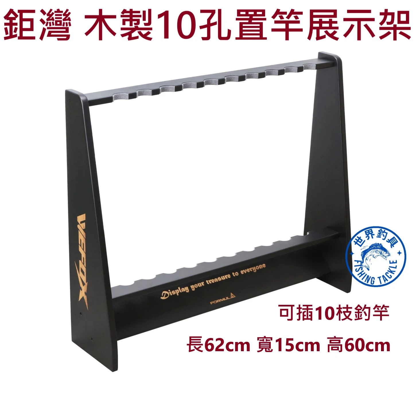 【世界釣具】鉅灣 木製10孔置竿展示架 釣竿展示架 可放10隻釣竿 WEFOX WDX-1205