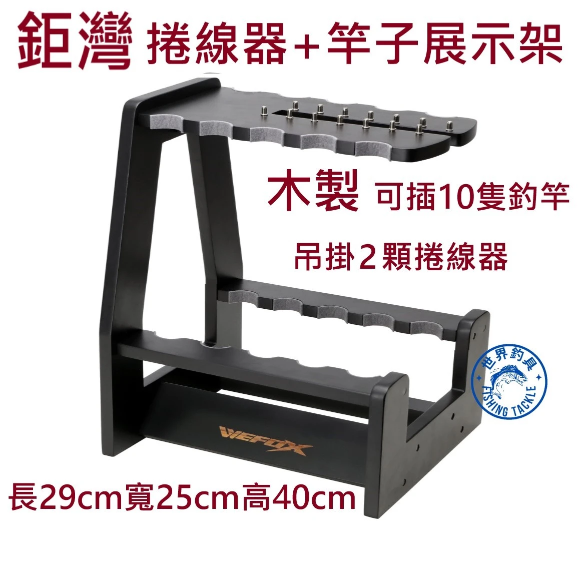 【世界釣具】鉅灣 木製2合1置竿線輪展示架 釣竿 捲線器 展示架 可放10隻釣竿 WEFOX WDX-1203