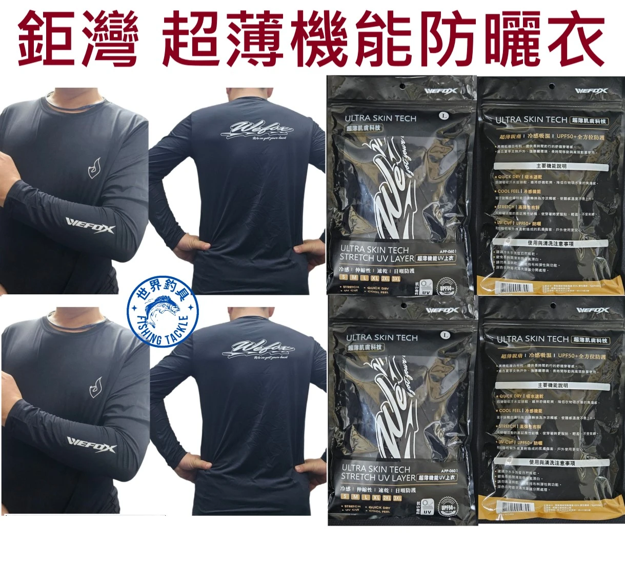 【世界釣具】鉅灣 釣魚防曬衣 機能上衣 抗UV 吸水速乾 冷感機能 高彈性布料 WEFOX APP-0601