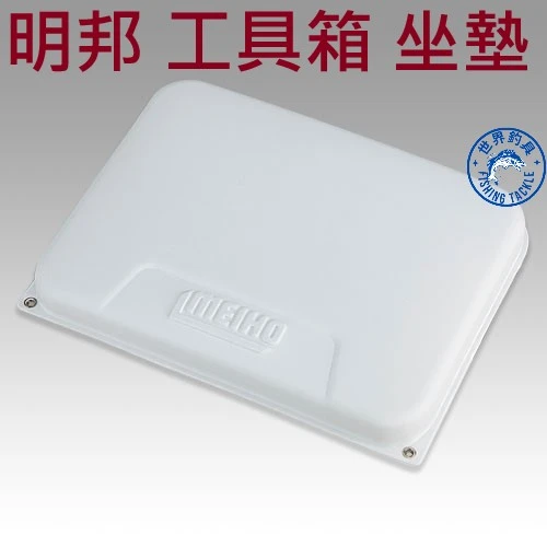 【世界釣具】日本 明邦 工具箱 坐墊 路亞箱 座墊 屁墊 釣魚墊