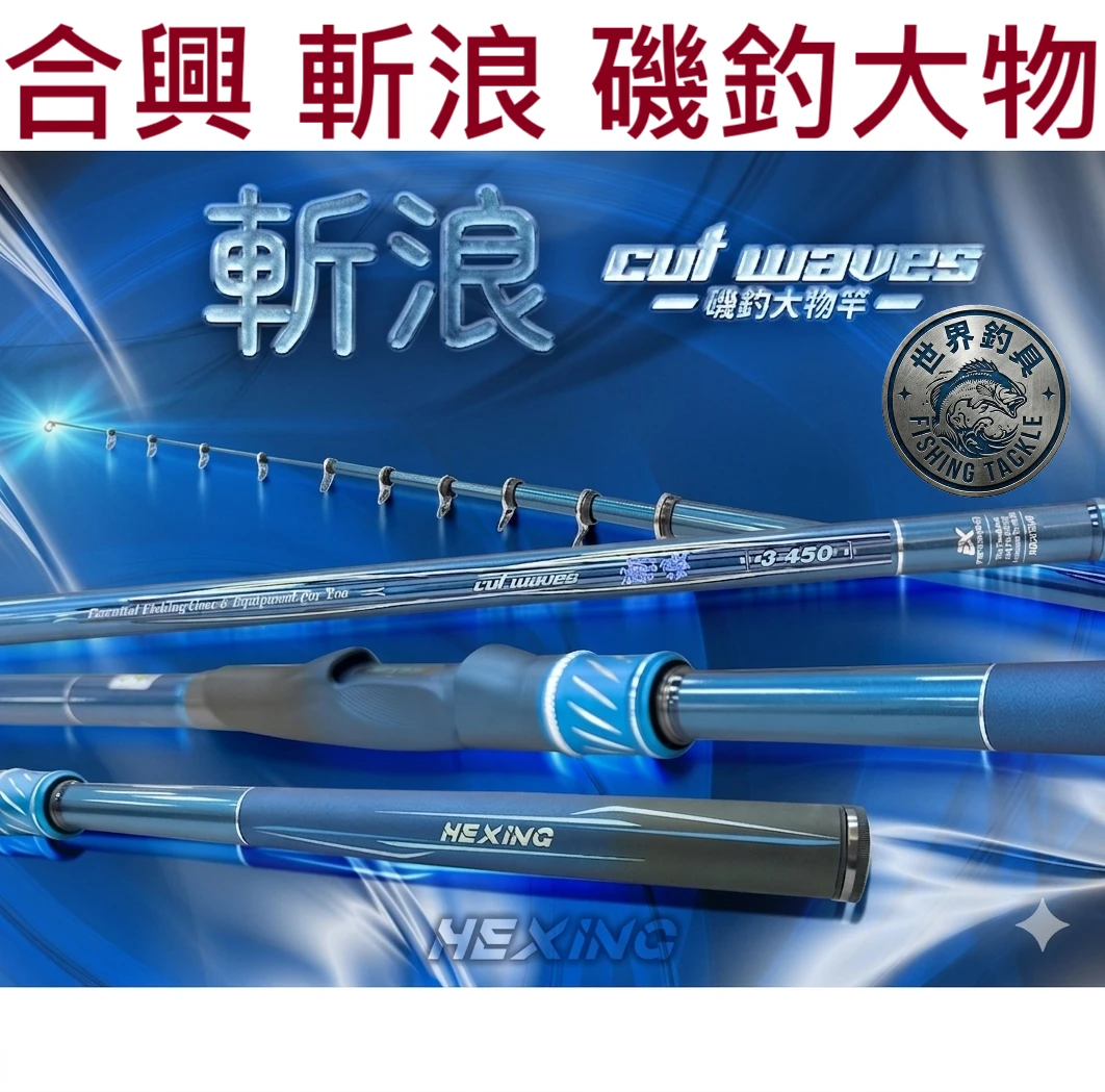 【世界釣具】合興 斬浪 磯釣竿 放流竿 大物竿 2號 3號 4號 15尺 18尺 21尺