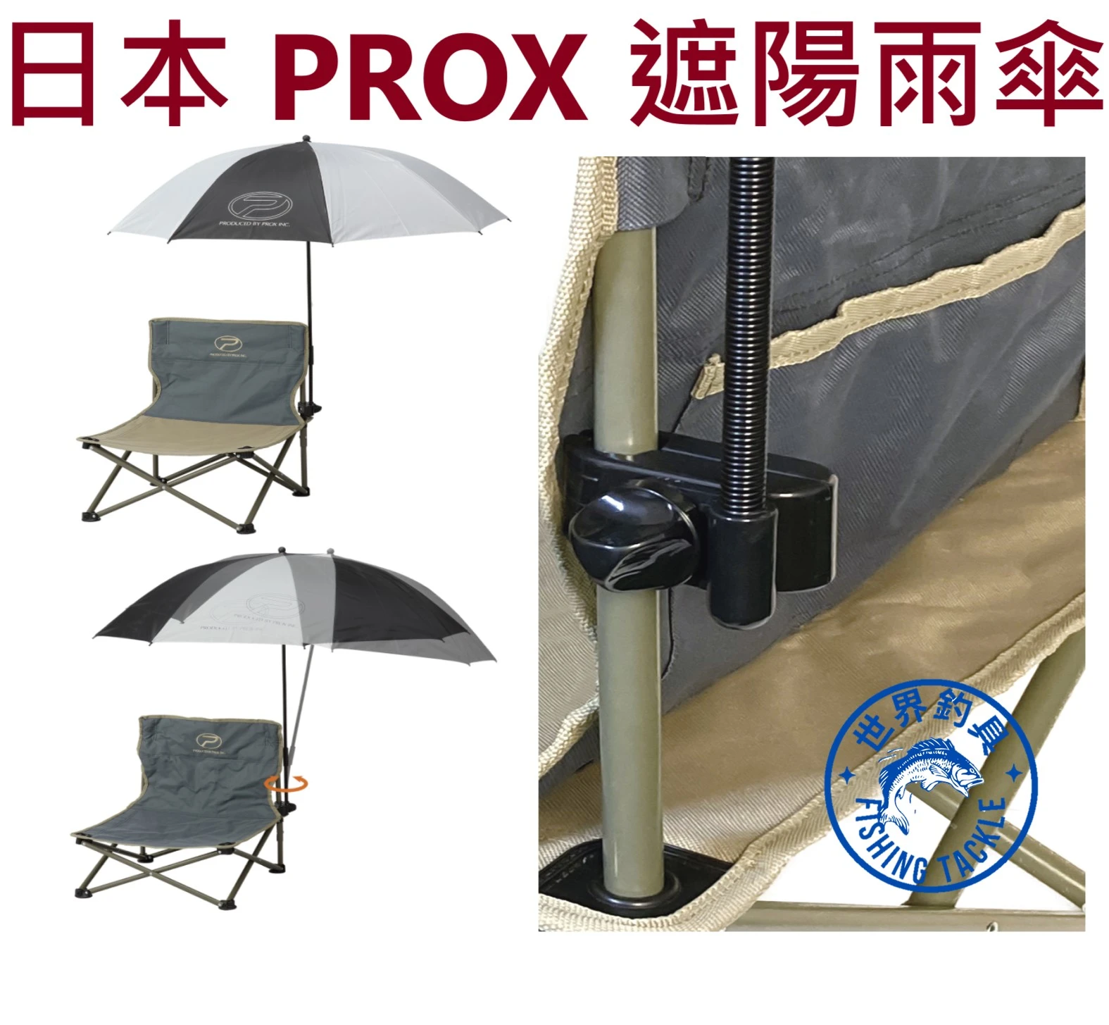 【世界釣具】PROX 遮陽傘 隔熱 抗UV 釣魚遮陽傘 防水防曬 輕鬆安裝各式露營椅