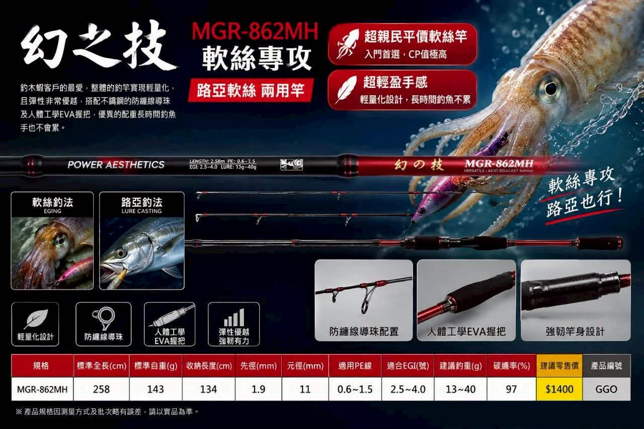 【世界釣具】EVO 海力士 幻之技 軟絲竿 路亞竿 木蝦 假餌 8尺6 MH調 MGR-862MH