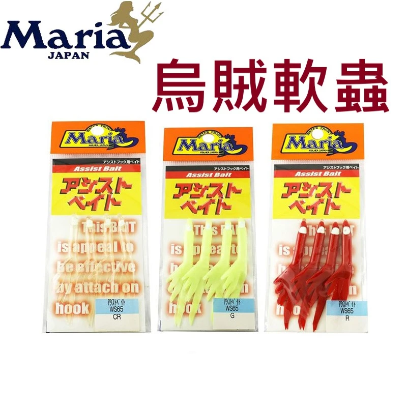 【世界釣具】Maria 烏賊軟蟲 路亞餌 軟餌 軟假餌 WS65 アシストベイト