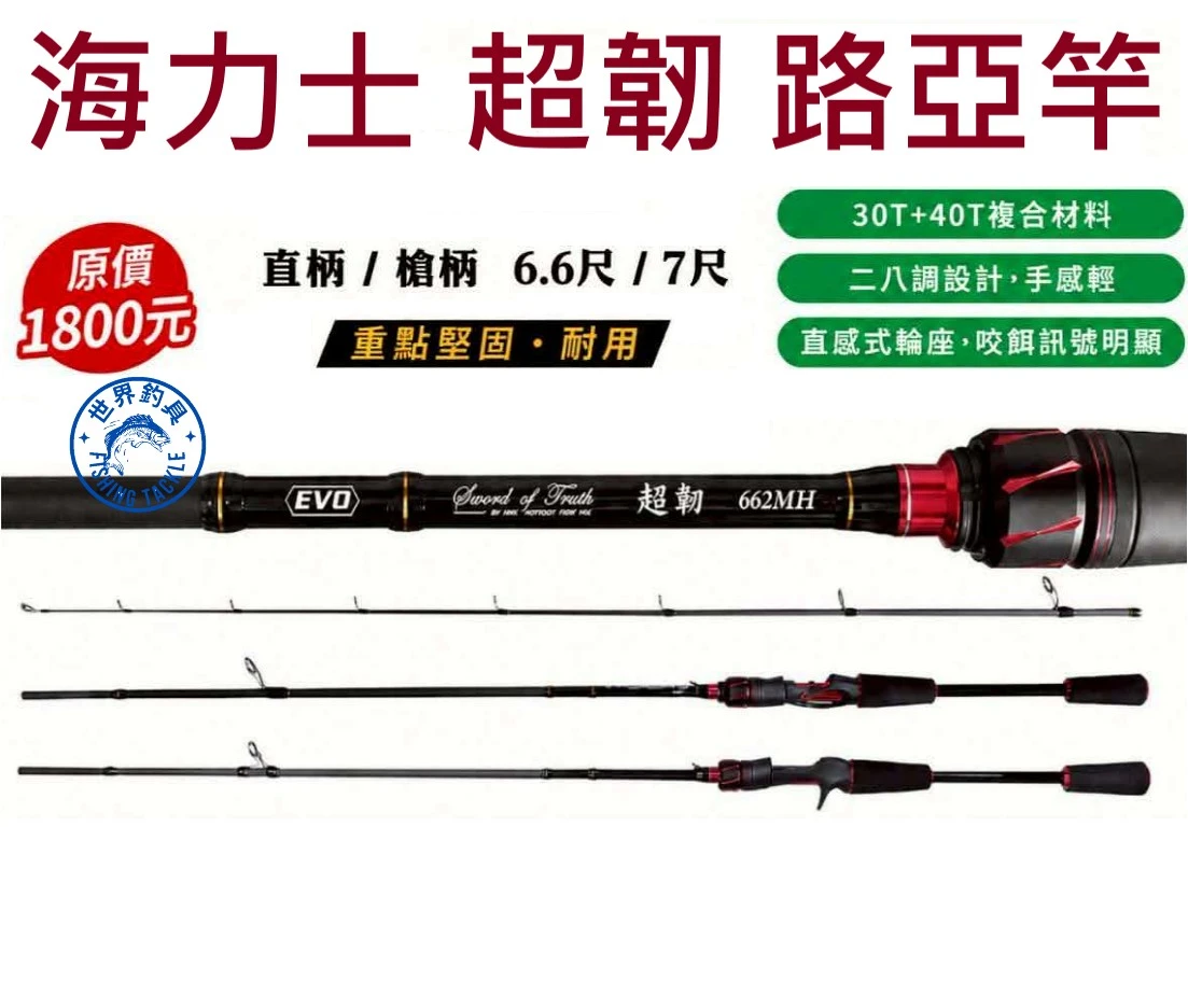 【世界釣具】EVO 海力士 超韌 路亞竿 MH調 6.6尺 7尺 直柄 槍柄