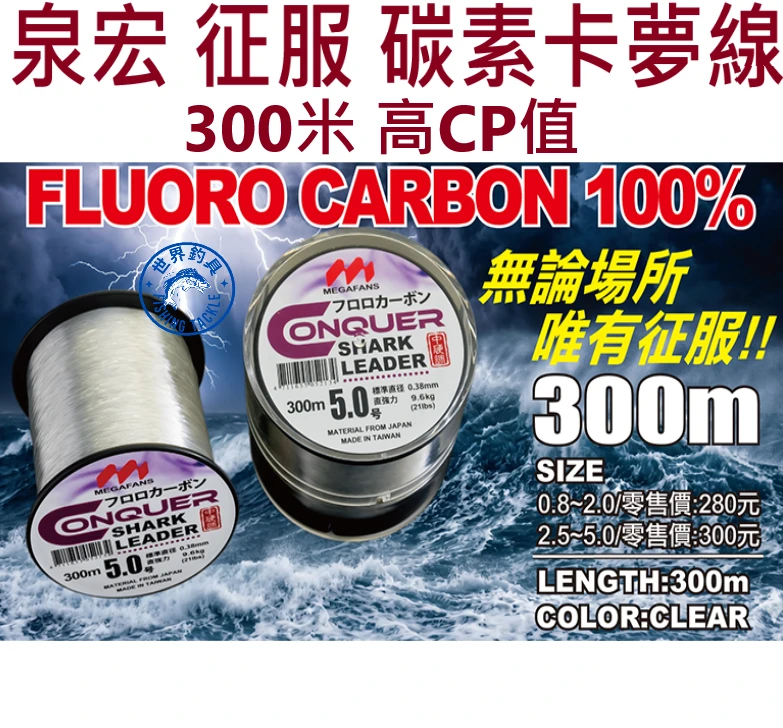 【世界釣具】泉宏 征服 300米 碳素線 卡夢線 子線 高強力 超耐磨耗 CONQUAR
