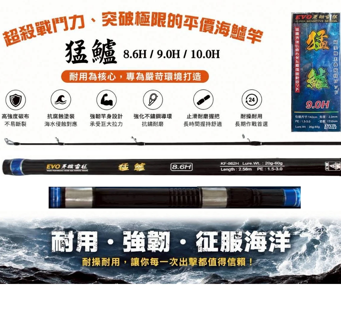 【世界釣具】EVO 海力士 猛鱸 海鱸竿 8.6尺 9尺 10尺 並繼 岸拋竿