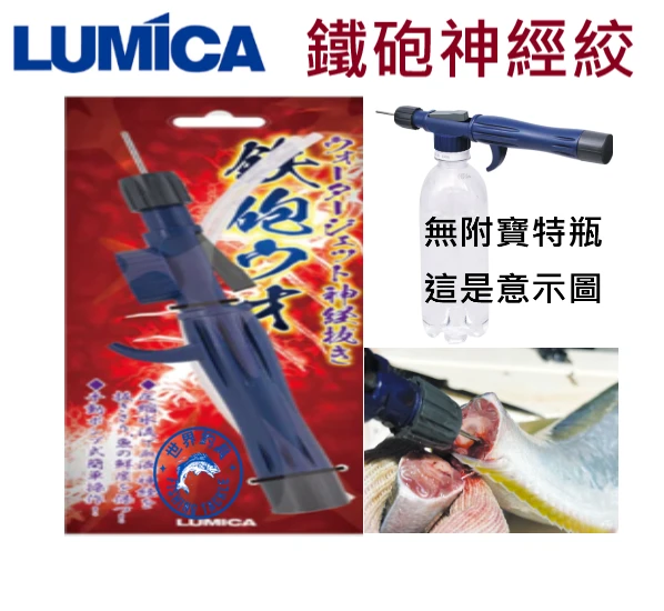 【世界釣具】Lumica 神經絞め鉄砲ウオ 神經絞 神經締 保鮮 放血工具 高壓水槍式神經絞 活水 水柱 注水型神經締絞