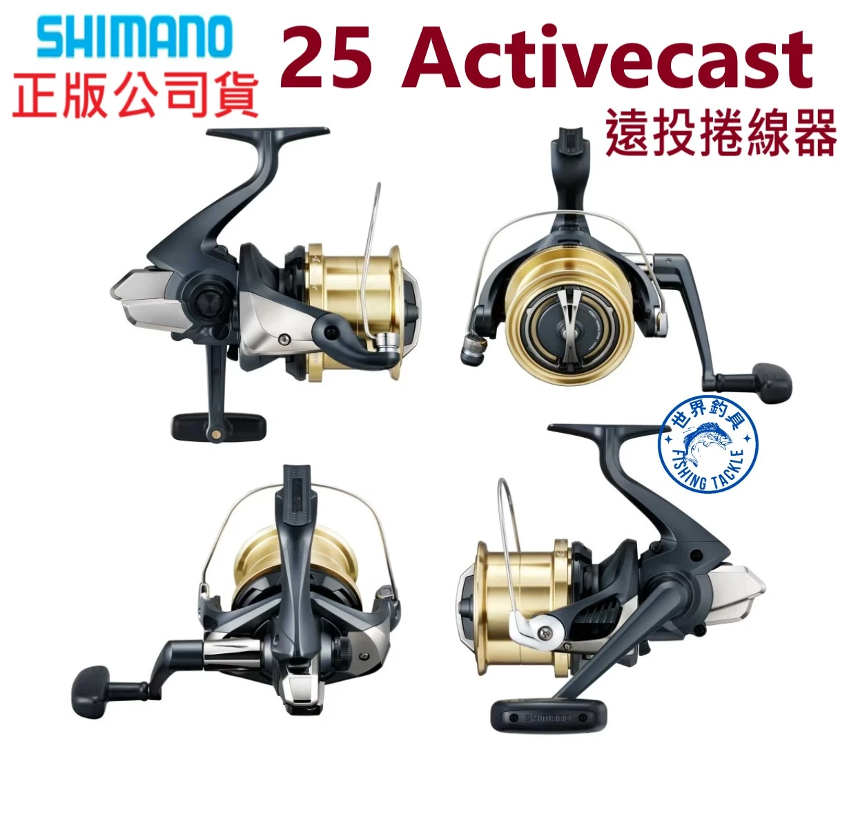 【世界釣具】SHIMANO 遠投捲線器 25 ACTIVECAST 紡車輪 岸拋 禧瑪諾