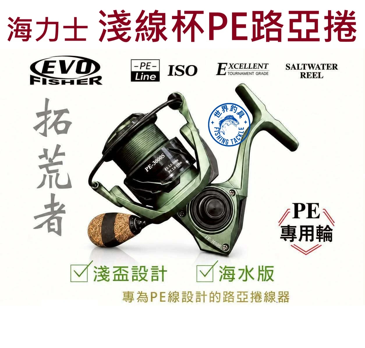 【世界釣具】EVO 海力士 淺杯 路亞捲線器 PE線專用 拓荒者 紡車輪 淡水 岸拋 鐵板 路亞捲線器