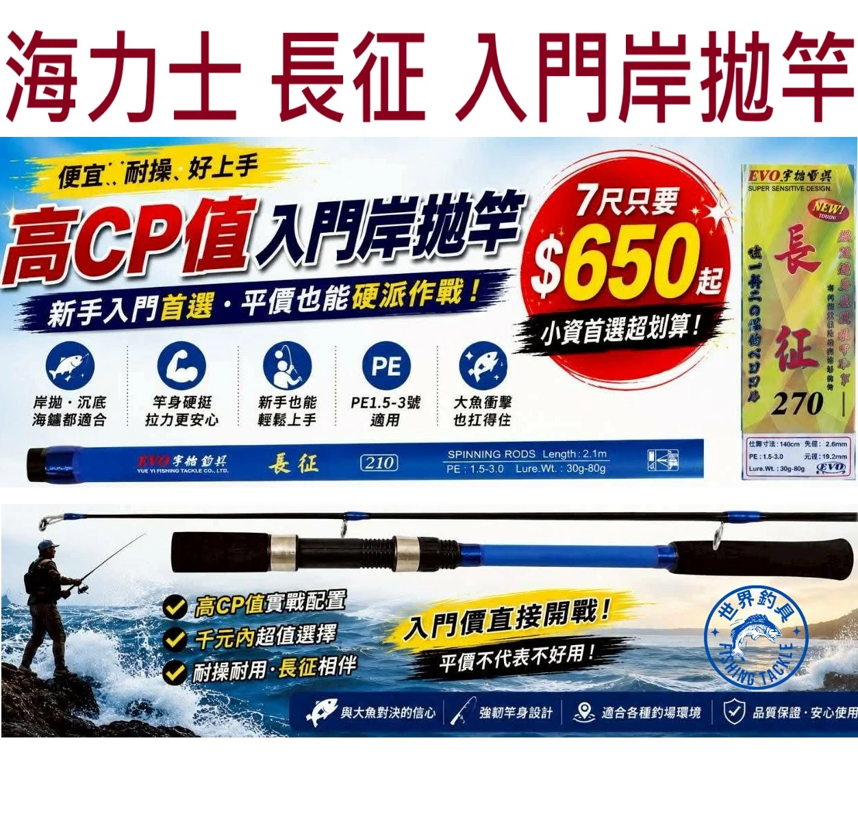 【世界釣具】EVO 海力士 長征 岸拋竿 海鱸竿 新手入門 萬用路亞竿