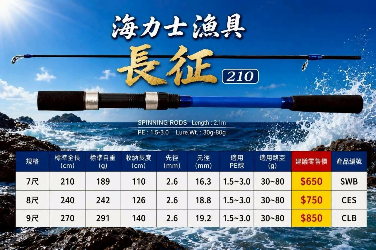 【世界釣具】EVO 海力士 長征 岸拋竿 海鱸竿 新手入門 萬用路亞竿