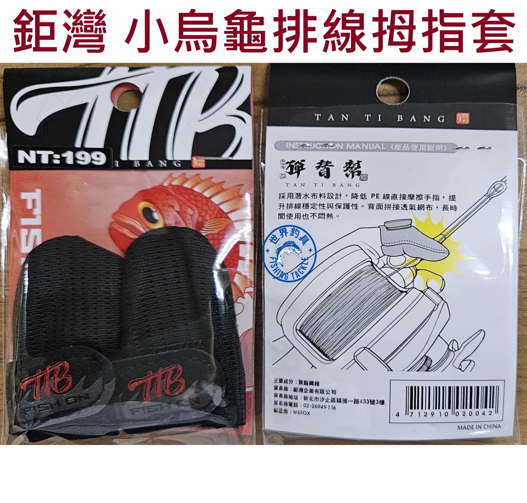 【世界釣具】鉅灣 排線拇指套 小烏龜 捲線器 彈替幫指套 PE線拇指套 潛水布料