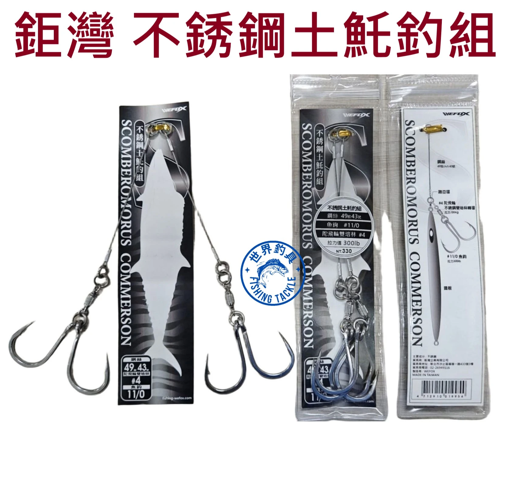 【世界釣具】鉅灣 不銹鋼土魠釣組 49股鋼絲43號 不銹鋼雙培林4號 魚鉤11/0號