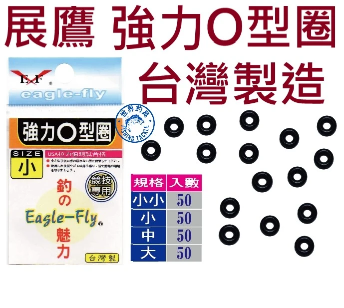【世界釣具】展鷹 台灣製造 強力O型環 O圈 O環 韌性優 不易斷裂 台製品質保證