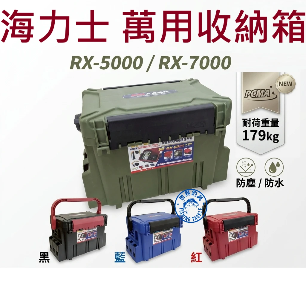 【世界釣具】EVO 海力士 釣魚工具箱 萬用工具箱 收納箱 路亞 船釣 RX-5000 / RX-7000