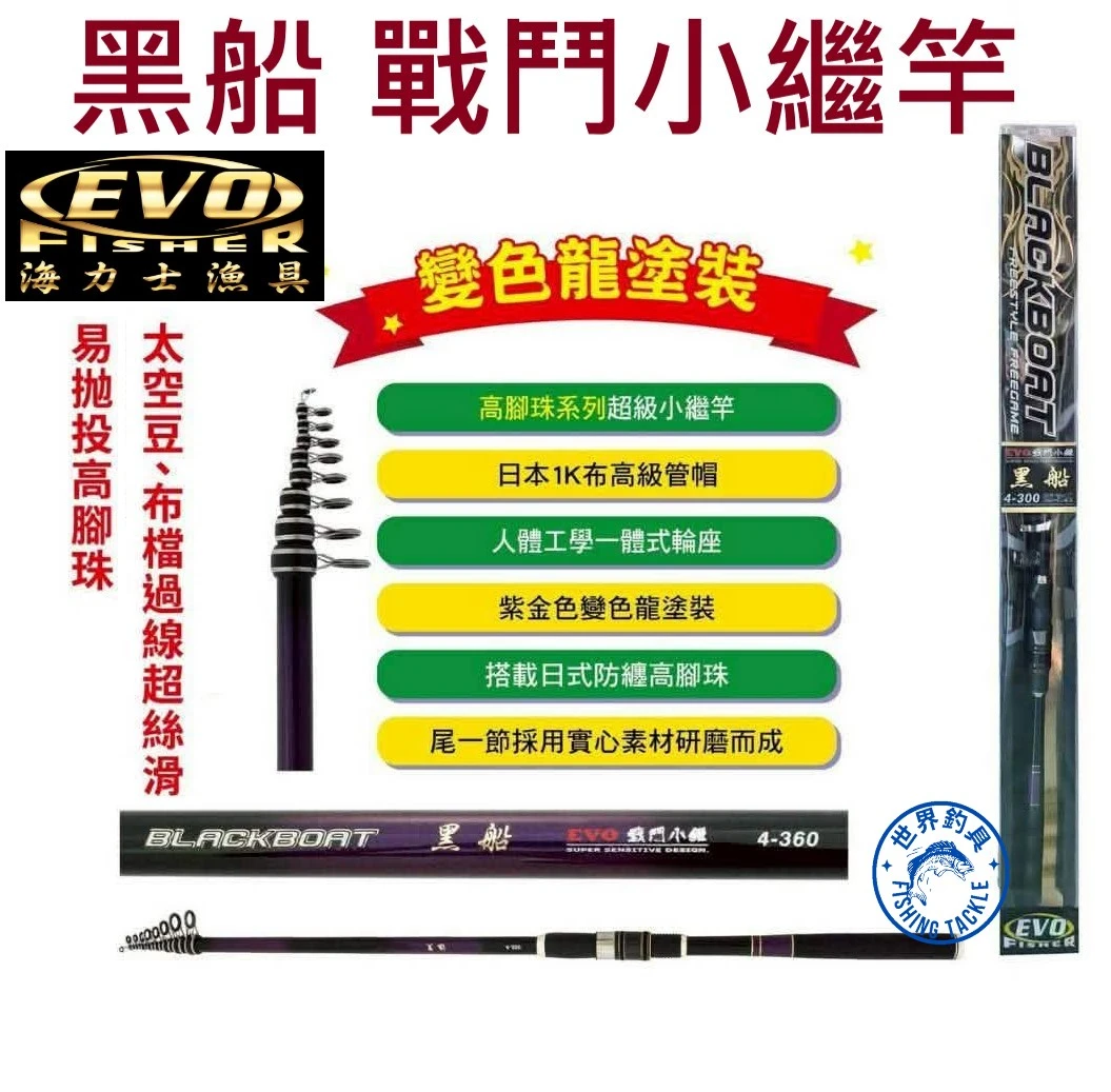 【世界釣具】EVO 海力士 黑船 小繼竿 戰鬥 防纏高腳珠 防波堤 海釣場 港口