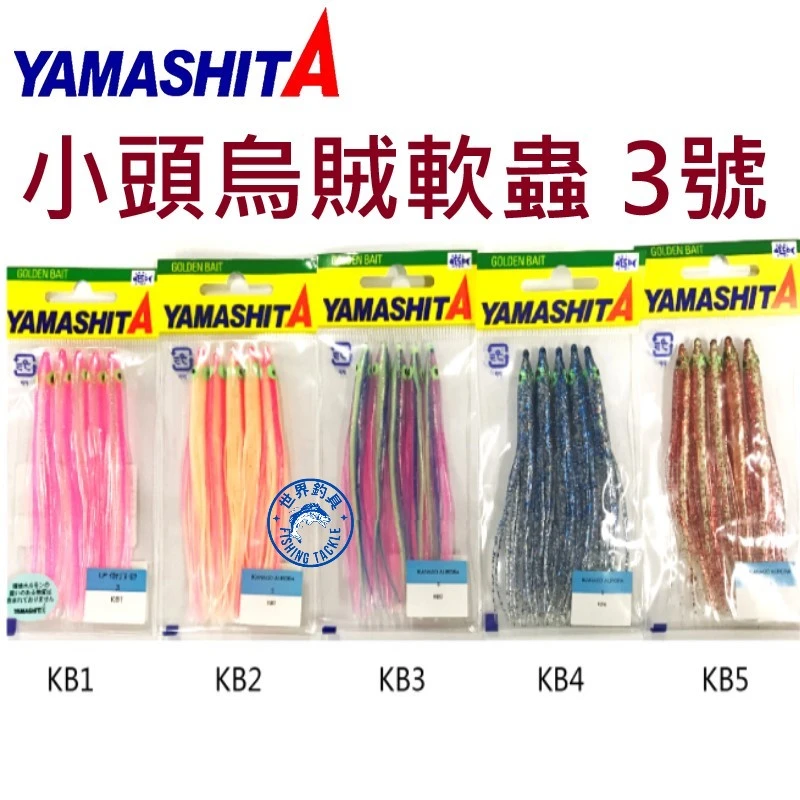 【世界釣具】YAMASHITA 軟蟲 小頭烏賊3號 假餌 軟餌 Ikanago Aurora KB系列
