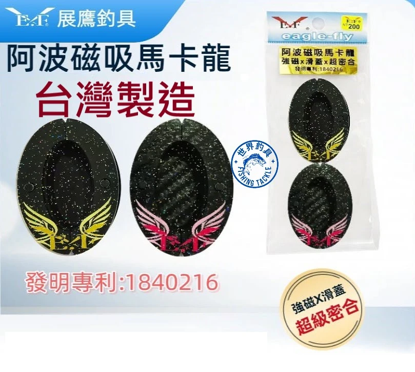 【世界釣具】展鷹 台灣製造 阿波磁吸馬卡龍 強力磁鐵 釣蝦阿波收納 蝦標 蝦漂