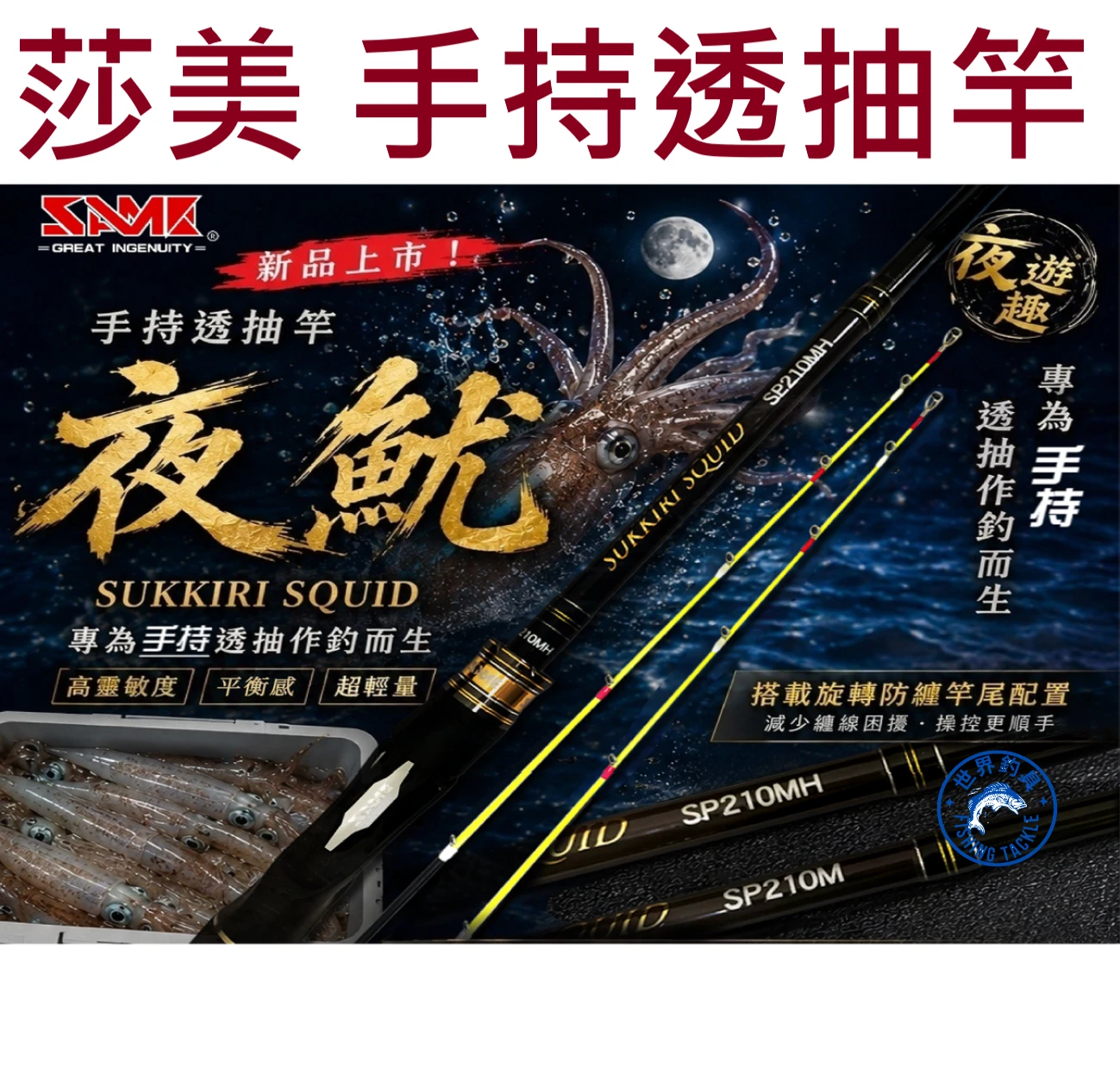 【世界釣具】莎美 夜魷 手持透抽竿 7尺 日本TORAY高階碳布製 日本富士導環 26年新款