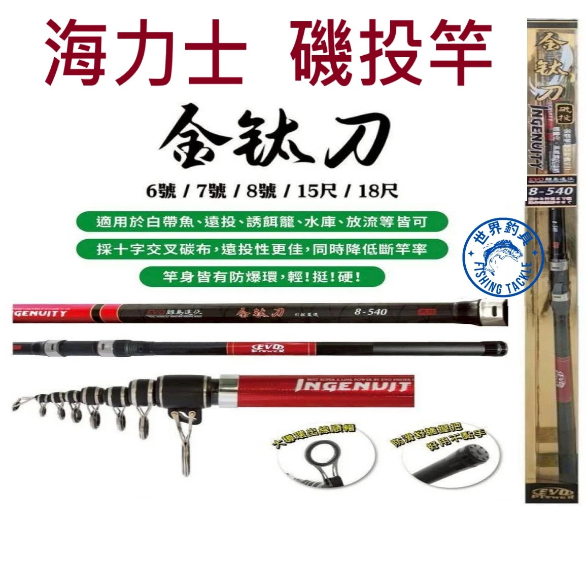 【世界釣具】EVO 海力士 金鈦刀 磯投竿 6號 7號 8號 15尺 18尺 磯釣 遠投
