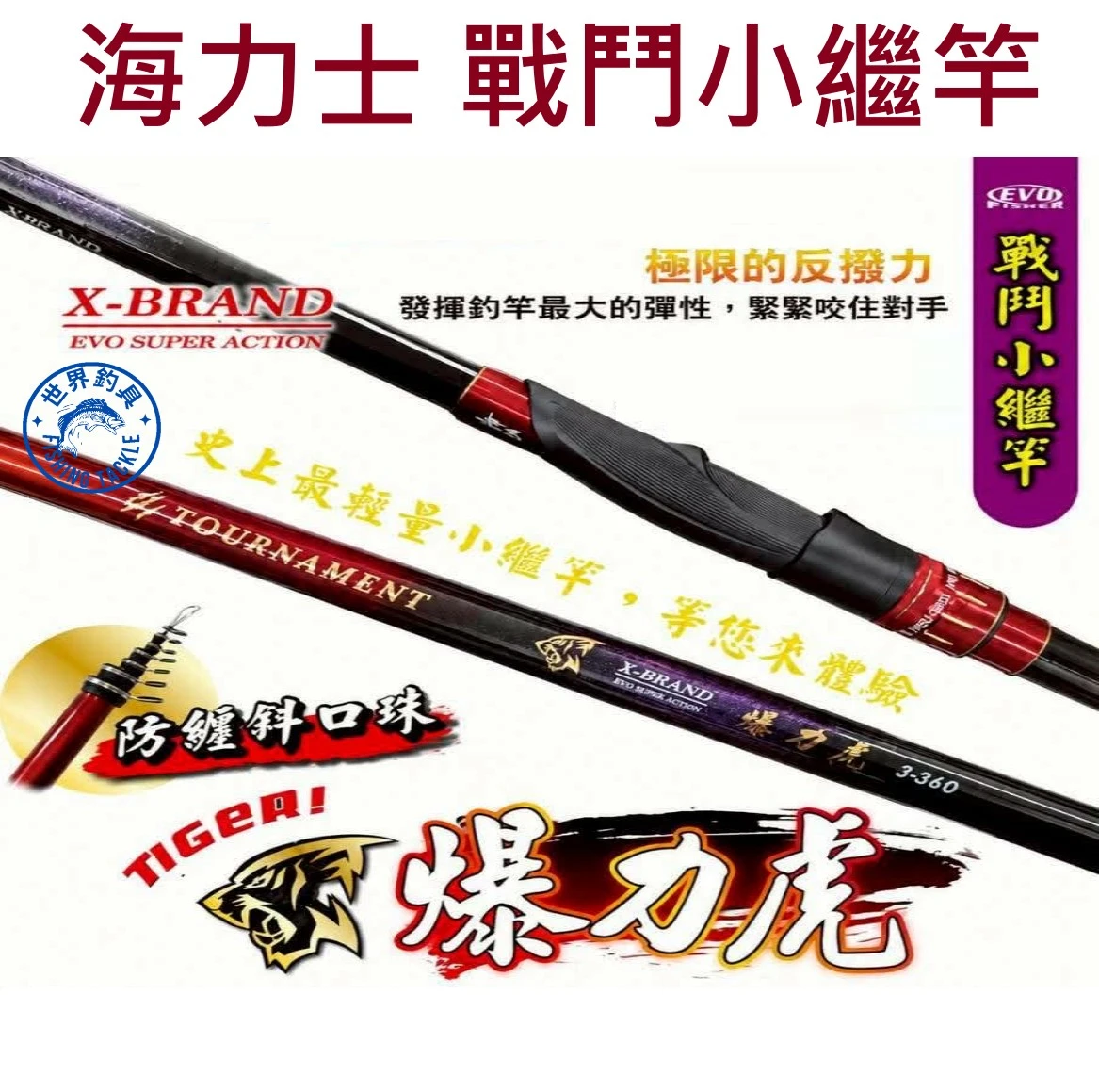 【世界釣具】EVO 海力士 輕量戰鬥小繼竿 爆力虎 暴力虎 防纏斜口珠 萬用竿 3號 4號 5號 6號