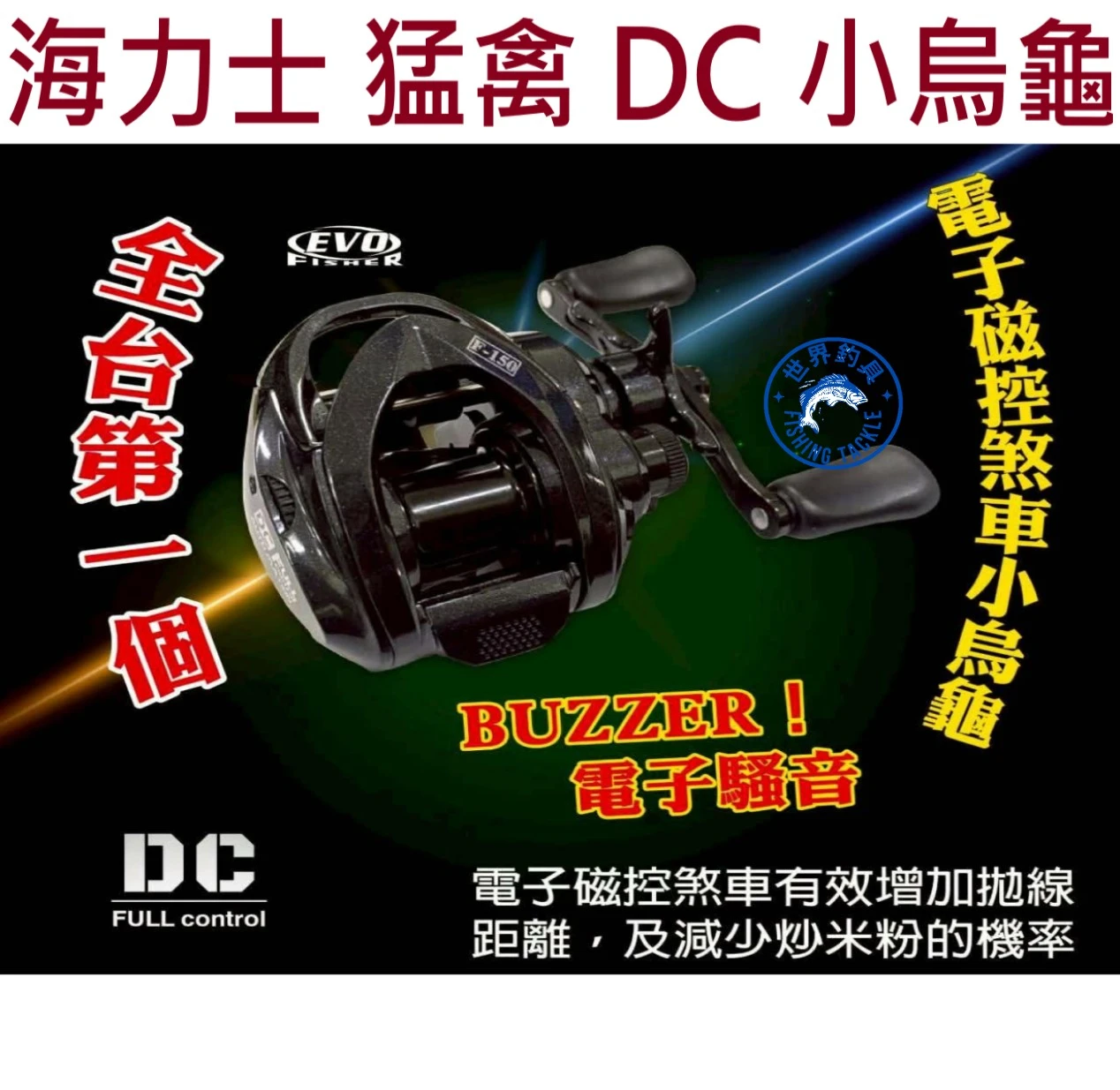 【世界釣具】EVO 海力士 電子磁控小烏龜 猛禽 DC F-150 小 烏龜 捲線器