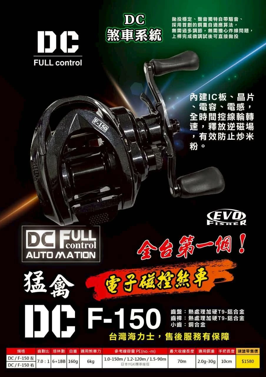 【世界釣具】EVO 海力士 電子磁控小烏龜 猛禽 DC F-150 小 烏龜 捲線器