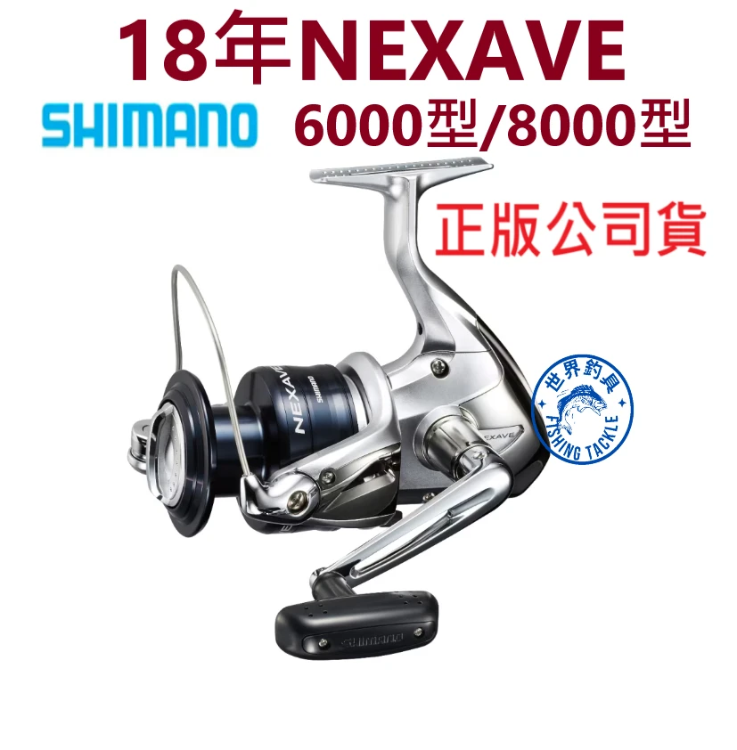 【世界釣具】SHIMANO 18年 NEXAVE 捲線器 紡車輪 6000型 8000型 禧瑪諾 平價捲線器