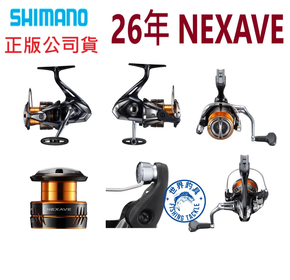 【世界釣具】SHIMANO 26 NEXAVE 捲線器 紡車輪 入門萬用 禧瑪諾