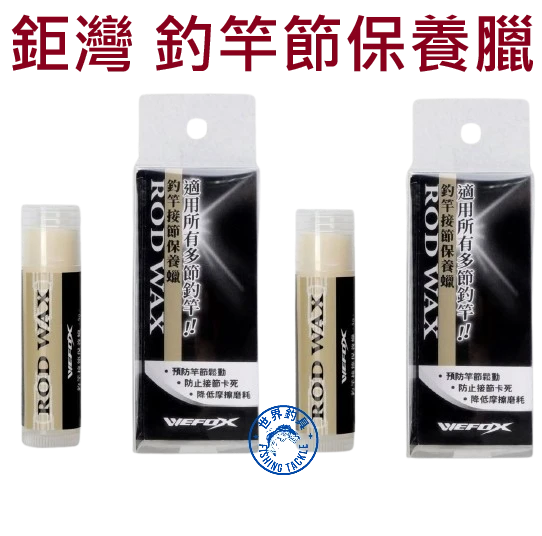 【世界釣具】鉅灣 竿臘 釣竿保養油 釣竿接節保養臘 並繼竿 插節式 提升密合度 預防竿節卡死