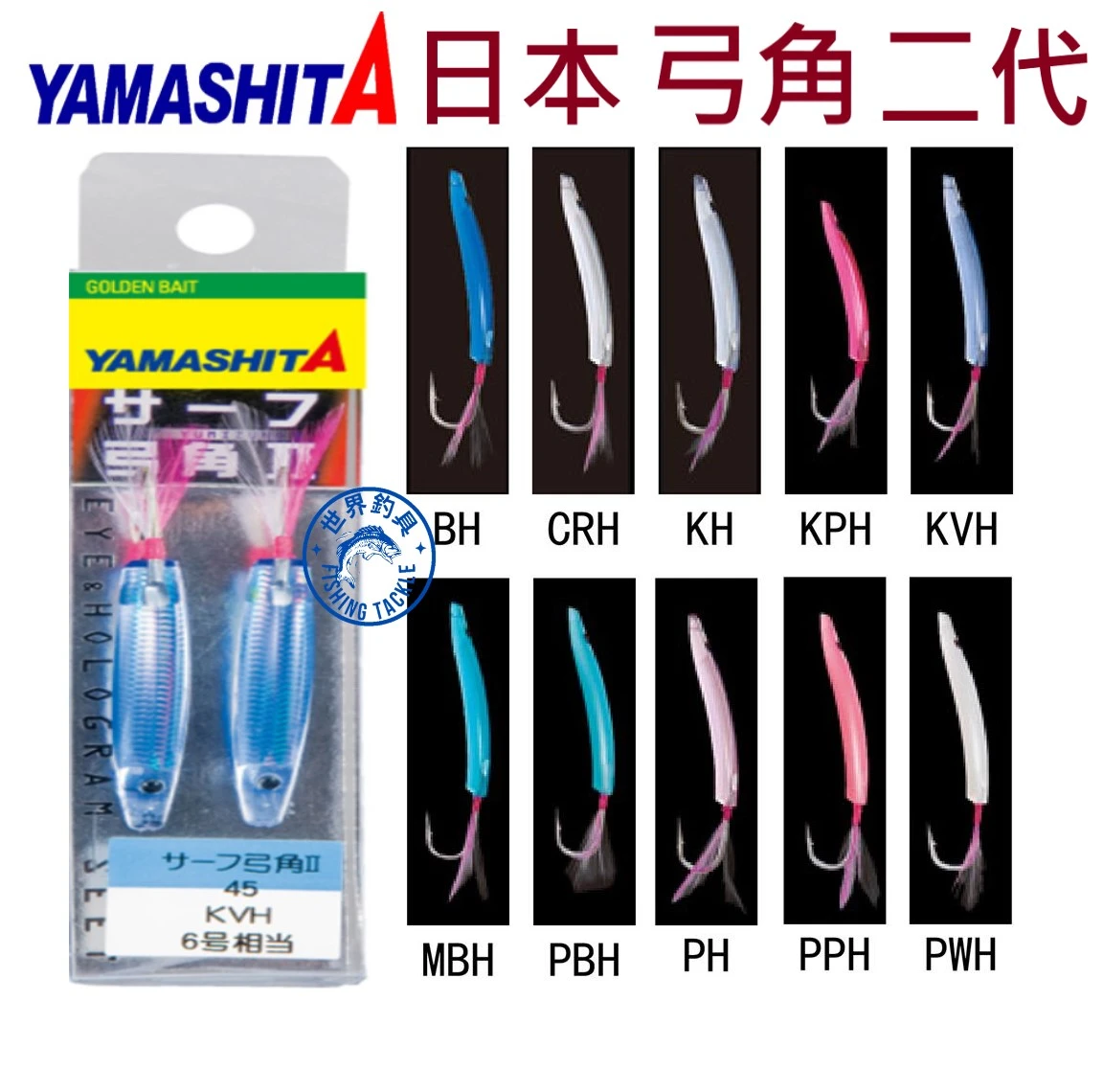 【世界釣具】YAMASHITA 弓角 二代 40MM 45MM 日本 サーフ弓角II 水球