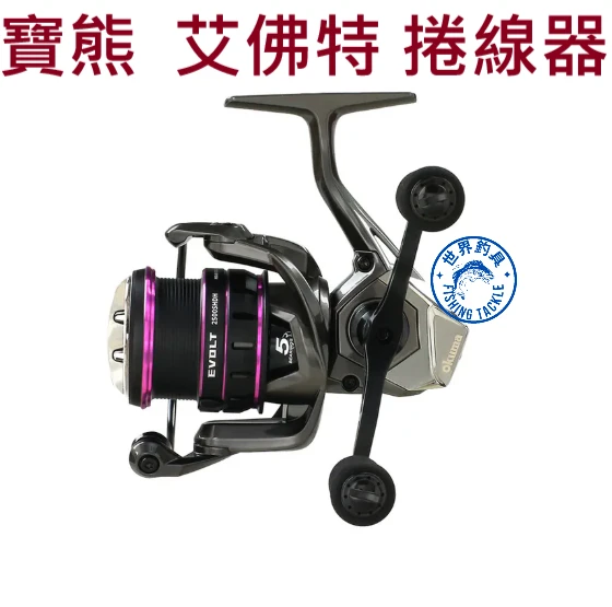 【世界釣具】OKUMA 寶熊 艾佛特 捲線器 雙搖臂 紡車輪 EVOLT