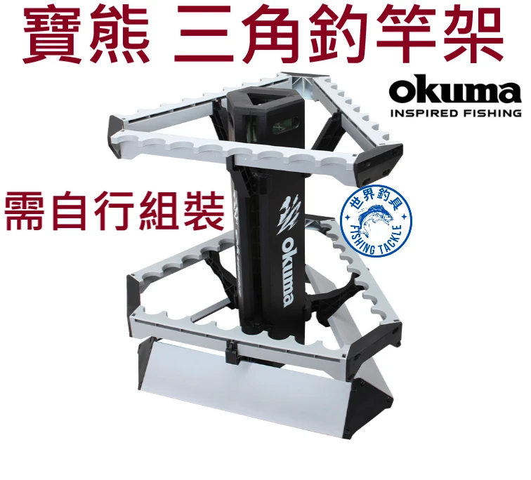 【世界釣具】okuma 寶熊 三角釣竿展示架 釣竿架 置竿架 收納架 24位 陳列架