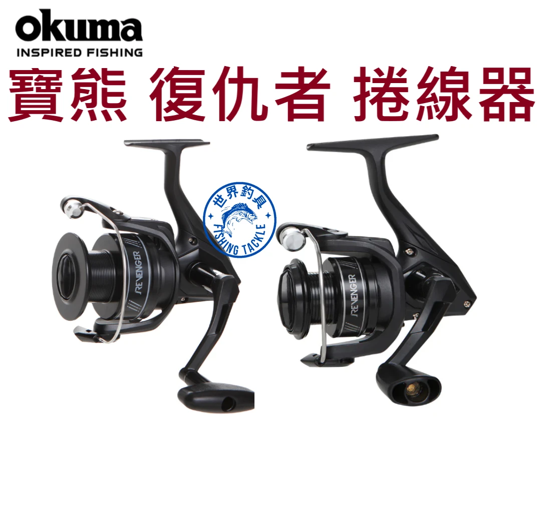 【世界釣具】okuma 寶熊 復仇者 捲線器 黑色款 紡車輪 耐用 好操作 入門款新手首選