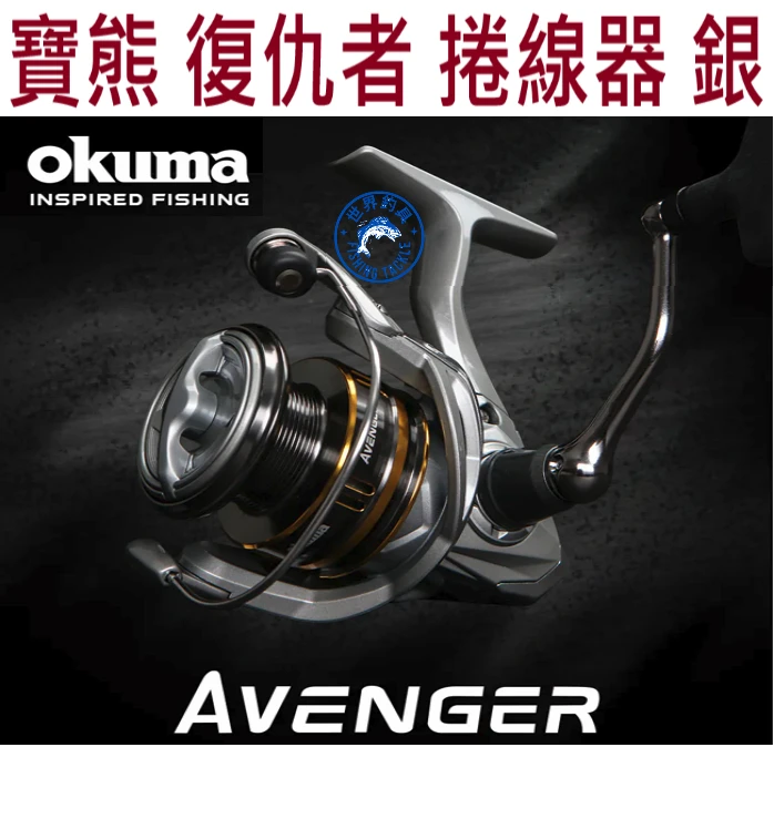 【世界釣具】OKUMA 寶熊 復仇者 捲線器 銀色 紡車輪 Avenger 入門款 2026年