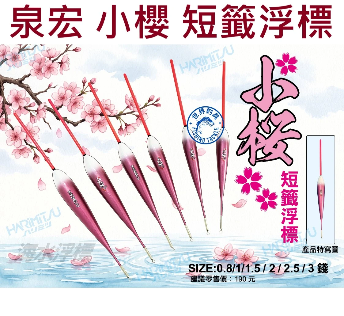 【世界釣具】泉宏 小櫻 短籤浮標 浮漂 海水 1.5錢 2錢 2.5錢 3錢 短標 玫瑰金 粉紅色