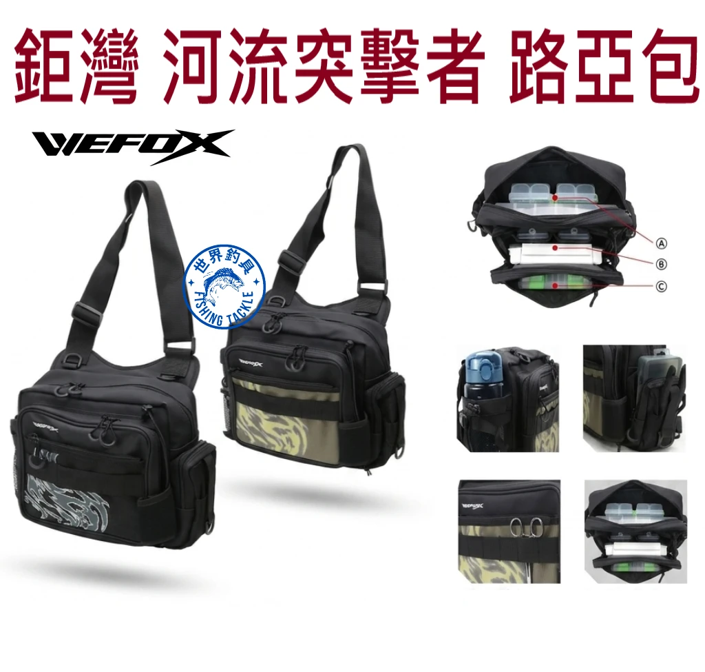 【世界釣具】鉅灣 多功能 路亞包 釣魚包 河流突擊者 側背包 腰包 WEFOX  ACC-0301