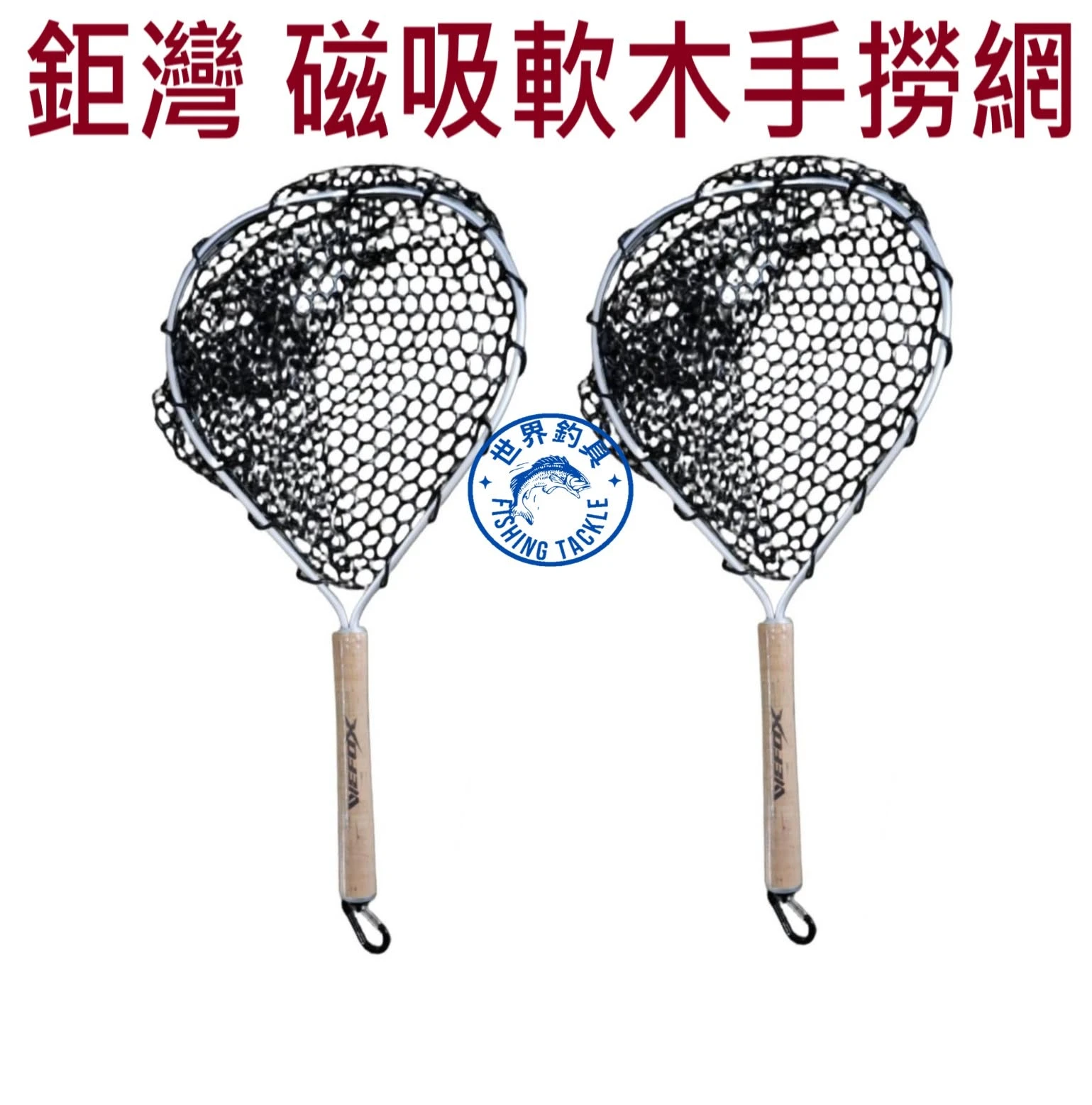 【世界釣具】鉅灣 軟木EVA把手撈網 小撈網 磁吸扣環鋁製手抄網 路亞 撈魚網 撈蝦 龍蝦 魚網