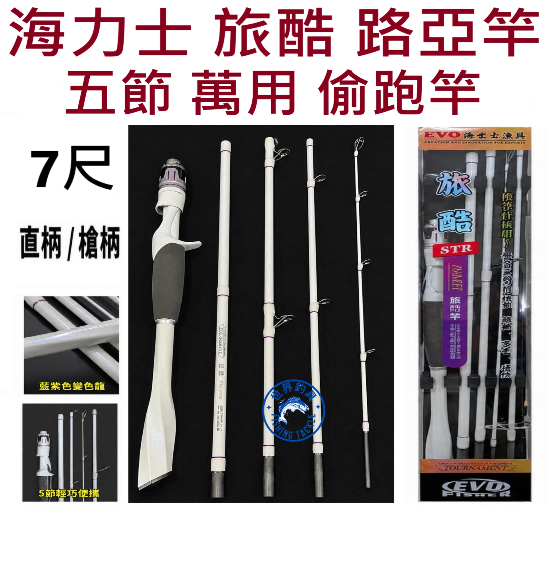 【世界釣具】EVO 海力士 旅酷 路亞竿 旅行 多節竿 五節好收納 超輕量 好攜帶 萬用路亞竿