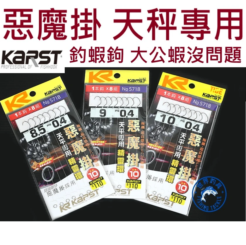 【世界釣具】KARST KR 惡魔掛 天平 精靈環 釣蝦鉤 蝦勾 仕掛10cm 天秤 手工精綁 天秤單鉤 KR5718