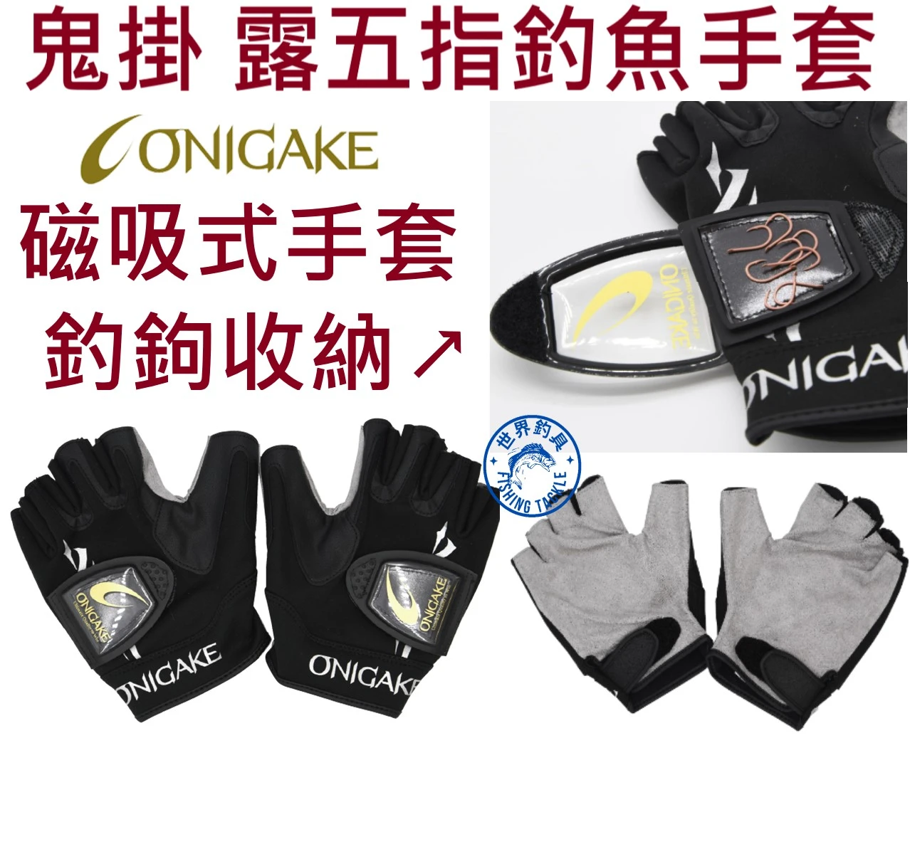 【世界釣具】ONIGAKE 鬼掛 露五指5指手套 磁吸式手套 釣鉤收納 釣魚手套 YH-113G