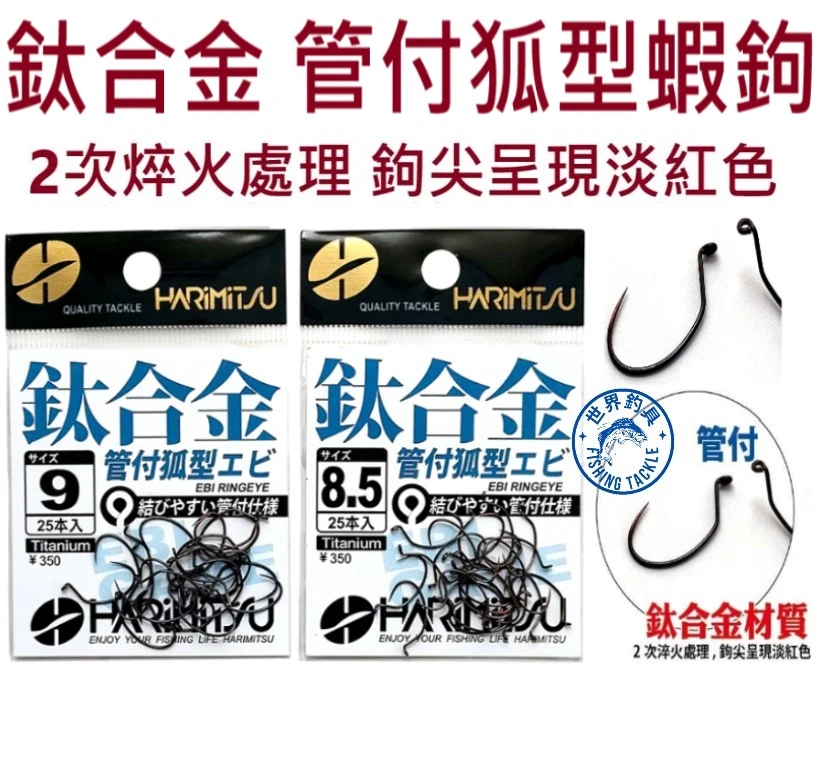 【世界釣具】泉宏 釣蝦鉤 鈦合金管付狐型 鈦合金鉤 早掛型 蝦王蝦鈎 蝦鈎