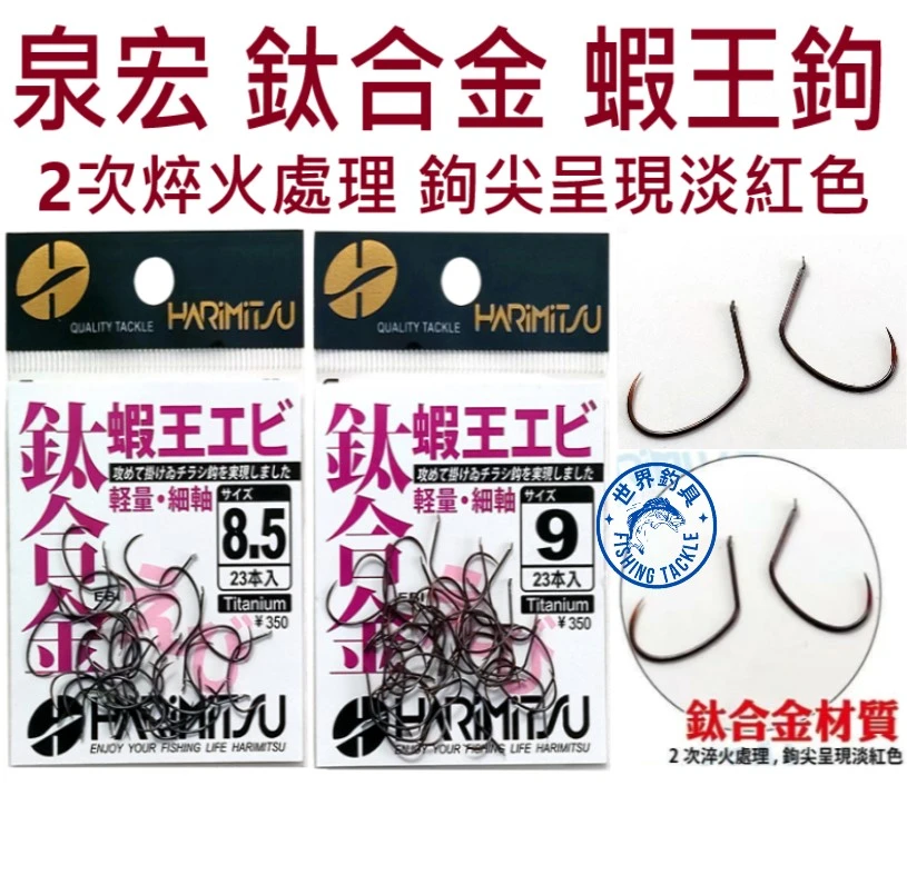 【世界釣具】HARIMITSU 泉宏 鈦合金蝦鉤 早掛型 蝦王蝦鈎 蝦鈎 釣蝦鉤 鋒利度高