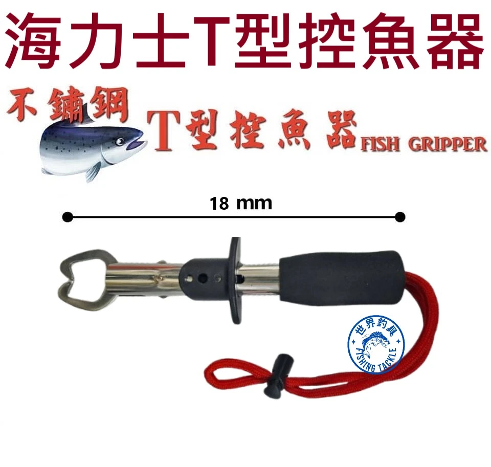 【世界釣具】海力士 不銹鋼T型控魚器 不銹鋼夾魚器 不銹鋼控魚器 魚夾 夾魚 魚夾  T型夾魚器 控魚器/現貨