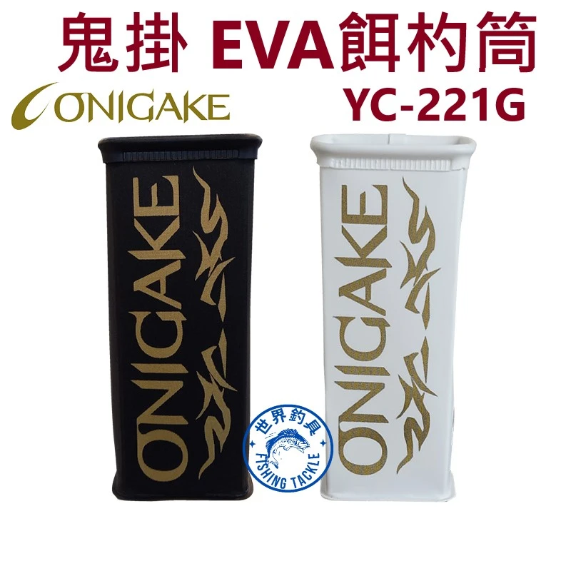 【世界釣具】ONIGAKE 鬼掛  EVA餌杓筒 誘餌杓 餌杓 餌料桶 AYC-221G 黑色
